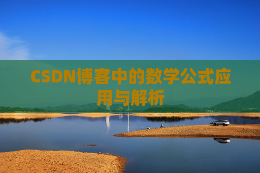 CSDN博客中的数学公式应用与解析